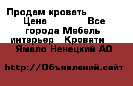 Продам кровать 200*160 › Цена ­ 10 000 - Все города Мебель, интерьер » Кровати   . Ямало-Ненецкий АО